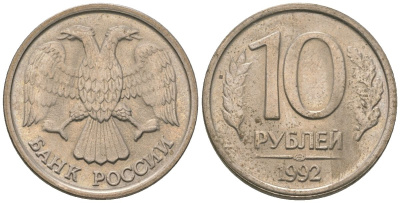 Россия 10 рублей 1992 ЛМД KM 313 медно-никель 4585-842