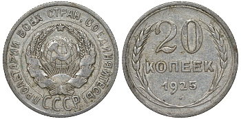 СССР 20 копеек 1925 Федорин 10 серебро 4145-1012