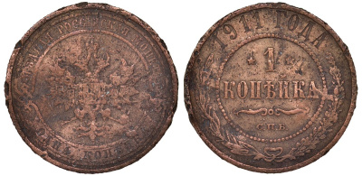 Россия 1 копейка 1911 СПБ, Николай II (1894-1917) KM 9.2, Биткин 258 медь 51-2145