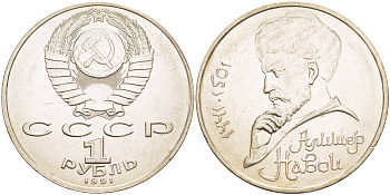 СССР 1 рубль 1991 ММД, 550 лет со дня рождения Алишера Навои (1441-1501), просвет буквы Д в слове один на гурте, имеет форму равнобедренного треугольника KM 260 медно-никель 4183-135