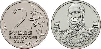 Россия 2 рубля 2012 200-лет победы России в Отечественной войне 1812 года, Барклай де Толли М. Б. KM 1393 никелированная сталь  UNC  4606-1121