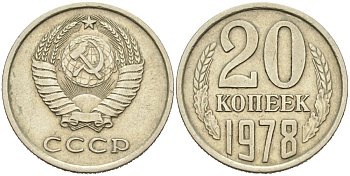 СССР 20 копеек 1978 Федорин 131, KM 132 медь никель цинк 4573-844