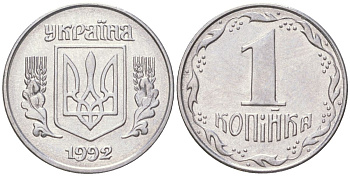 Украина 1 копейка 1992 KM 6, Schon 22 нержавеющая сталь aUNC 4613-863