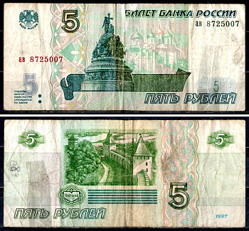 Россия 5 рублей 1997 серия ав Pick 267 (1) бумага 8601-9-3-2