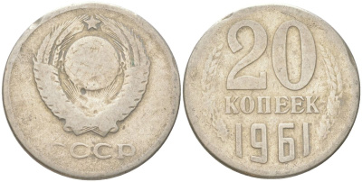 СССР 20 копеек 1961 Y 132, Schon 81 медь цинк никель 4613-737