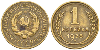 СССР 1 КОПЕЙКА 1928 Федорин 14, ОДНА ПАРАЛЛЕЛЬ KM 91 алюминиевая бронза 155-614