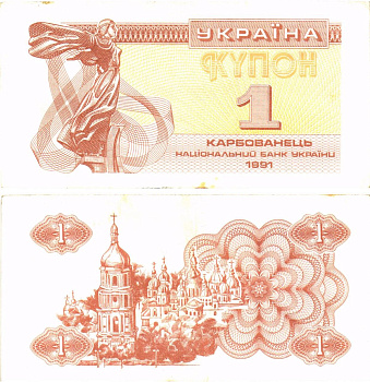 Украина 1 карбованец (купон) 1991 водяной знак под ультрафиолетом Pick 81 a (2)  бумага   8614-56-2-1