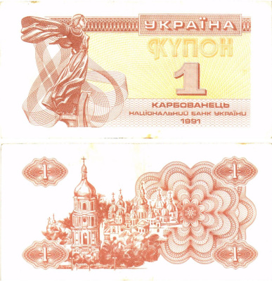 Украина 1 карбованец (купон) 1991 водяной знак под ультрафиолетом Pick 81 a (2)  бумага   8614-56-2-1