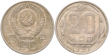 СССР 20 копеек 1957 Y 125, Schon 74 медно-никель 4613-727