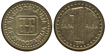 Югославия 1 пара 1994 KM 161 латунь UNC M1-17