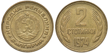 Болгария 2 стотинки 1974 KM 85 латунь 4609-1045