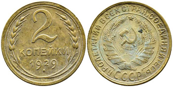 СССР 2 КОПЕЙКИ 1929 Y 92 алюминиевая бронза 46-2263