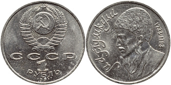 СССР 1 рубль 1991 Махтумкули (1733-1798) KM 283 медно-никель 4394-516