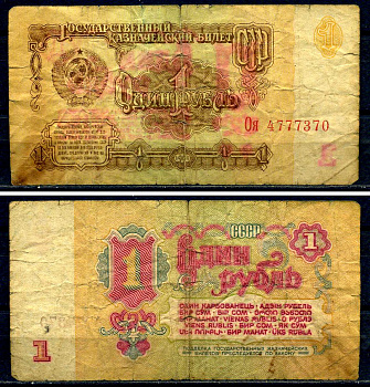 СССР 1 рубль 1961 серия Оя 4777370 Горянов 2.31.1, Pick 222  бумага   8601-1-3-1