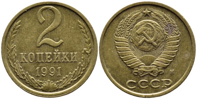 СССР 2 КОПЕЙКИ 1991 KM 127a латунь 4392-246