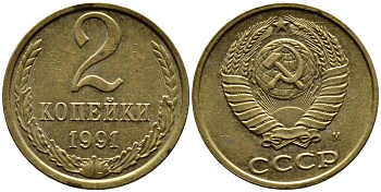 СССР 2 КОПЕЙКИ 1991 KM 127a латунь 4392-361