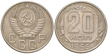 СССР 20 копеек 1955  KM 118, Schon 67 медно-никель    4146-622