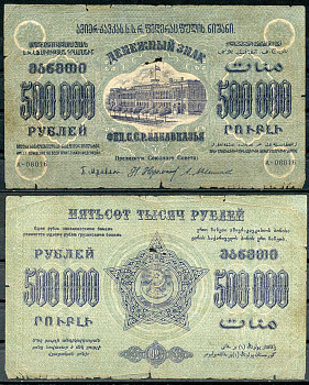 Федеративный Союз Социалистических Советских Республик Закавказья 500000 рублей 1923 денежный знак, с водяным знаком, завитки реверса в одну сторону, серия А-08016 Pick S628, Кардаков К8.8.5 бумага 439-66-1-2