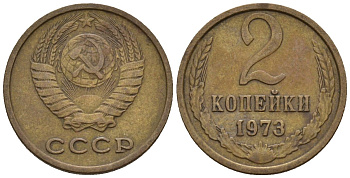 СССР 2 копейки 1973 Федорин 126 медь цинк 4189-669
