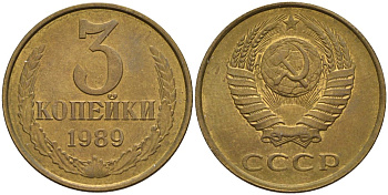 СССР 3 копейки 1989 Федорин 216, KM 127a латунь 4141-423
