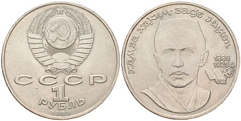 СССР 1 рубль 1989 100 лет со дня рождения Хамзы Хакимзаде Ниязи (1889-1929) KM 232 медно-никель aUNC 4162-431