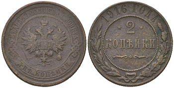 Россия 2 копейки 1916 Николай II (1894-1917) Биткин 246 медь 98-1057