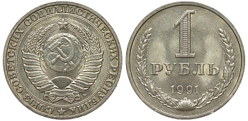 СССР 1 рубль 1991 M KM 134а.2, Федорин 48 медь никель цинк aUNC 3334-315