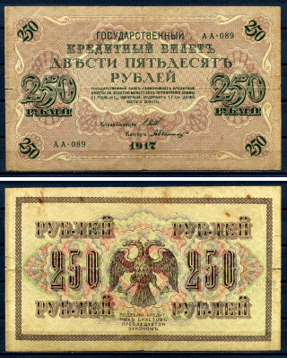 Россия 250 рублей 1917 (1917-1918) выпуск советского правительства (РСФСР), серия АА-89, управляющий И.П. Шипов, кассир Былинский Горянов 1.22.2, Pick 36 (2-5)  бумага   8607-99-1-2
