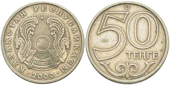 КАЗАХСТАН 50 ТЕНГЕ 2000 KM 27 медно-никель 93-1232
