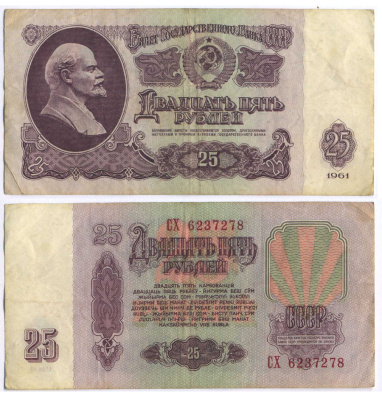 СССР 25 РУБЛЕЙ 1961 ВТОРОЙ ВЫПУСК, ЕСТЬ СВЕЧЕНИЕ В УЛЬТРАФИОЛЕТЕ Pick 234b, Сергеев 5b 8518-11-3-1