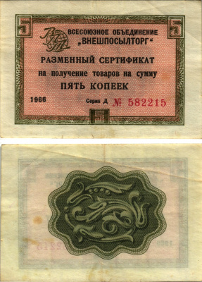 СССР, Всесоюзное объединение "ВНЕШПОСЫЛТОРГ" 5 копеек 1966 разменный сертификат, серия Д, без полосы Истомин 1.1.17  бумага 8613-61-1-1