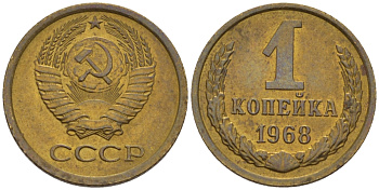 СССР 1 копейка 1968 KM 126а, Федорин 147 пять стеблей алюминиевая бронза UNC 66-568