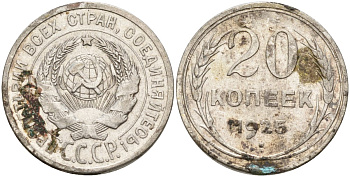 СССР 20 копеек 1925 Федорин 10 серебро 4148-137
