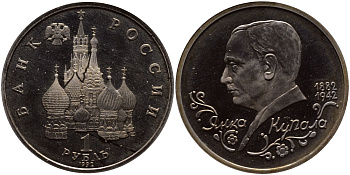 Россия 1 рубль 1992 Янка Купала (1882-1942) KM 320 медно-никель PROOF 1096-3-35