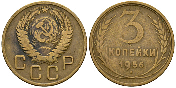 СССР 3 копейки 1956 KM 114, Федорин 134 алюминиевая бронза 4606-856