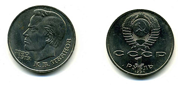 СССР 1 рубль 1991 100 лет со дня рождения Константина Иванова (1890-1915) KM 282 медно-никель 79-416