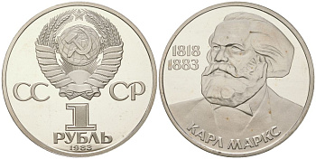 СССР 1 рубль 1983 100 лет со дня смерти Карла Маркса (1818-1883), стародел KM 191.1 медь никель цинк PROOF 443-235