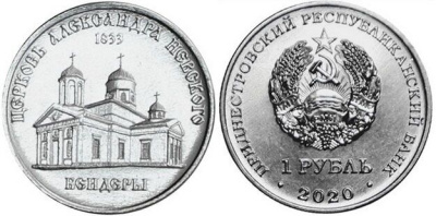 Приднестровье 1 рубль 2020 серия Православные храмы, Церковь Александра Невского, Бендеры MD-TR-000378 никелированная сталь UNC M63-17