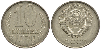 СССР 10 КОПЕЕК 1979 Федорин 149 KM 130 медь никель цинк 261-1627