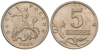 Россия 5 копеек 2004 ММД KM 601 сталь плакированная медно-никелем 4588-1124