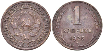 СССР 1 КОПЕЙКА 1925 ГУРТ РУБЧАТЫЙ, ОСТРИЁ СЕРПА В ПОЛЮСЕ, ДИСК СОЛНЦА БЕЗ ВЕНЧИКА, Федорин 6 KM 76 медь 00-00