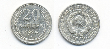 СССР 20 копеек 1924 Федорин 8, КМ 88 серебро 54-1513