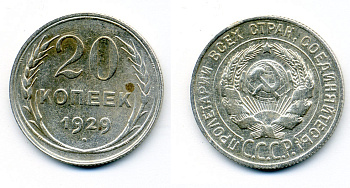 СССР 20 копеек 1929 Федорин 16, КМ 88 серебро 54-2147