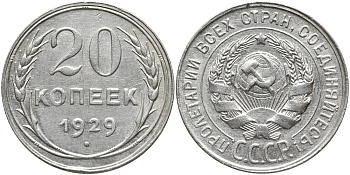 СССР 20 КОПЕЕК 1929 Федорин 16 KM 88 серебро 4390-221
