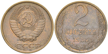 СССР 2 копейки 1986 Y 127a, Schon 76a латунь 4613-637