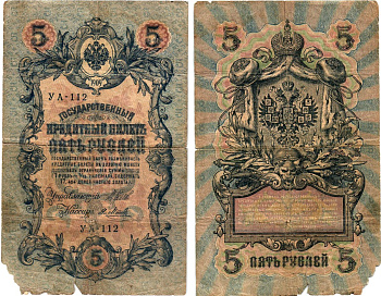 Россия 5 рублей 1909 (1917) выпуск Временного правительства Горянов 1.19.1 бумага 8611-18-3-2