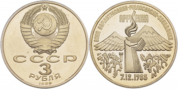 СССР 3 рубля 1989 Армения - землетрясение 07.12.1988 KM 234 медно-никель PROOF 1066-4-66
