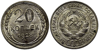 СССР 20 копеек 1928 Федорин 14 серебро 179-941