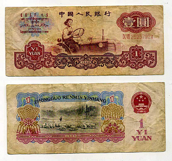 КИТАЙ 1 ЮАНЬ 1960 СЕРИЯ 2 РИМСКИЕ ЦИФРЫ Pick 874 c бумага 7146-29-4-2