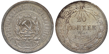 РСФСР 20 копеек 1923 Федорин 6 серебро 4145-321
